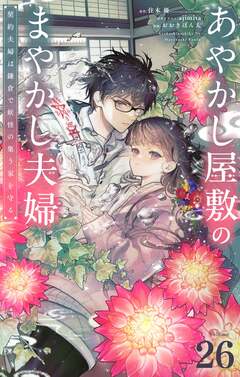 あやかし屋敷のまやかし夫婦 ～契約夫婦は鎌倉で妖怪の集う家を守る～【単話】 26巻