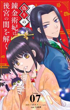 偽りの錬金術妃は後宮の闇を解く【単話】 7巻