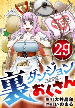 裏ダンジョンおくさん【単話】 29巻