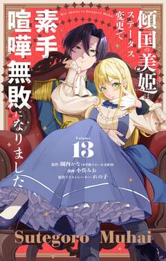 傾国の美姫はステータス変更で素手喧嘩無敗になりました【単話】 13巻