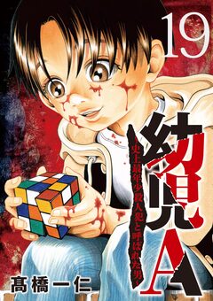 幼児A～史上最年少殺人犯と呼ばれた男～【単話】 19巻