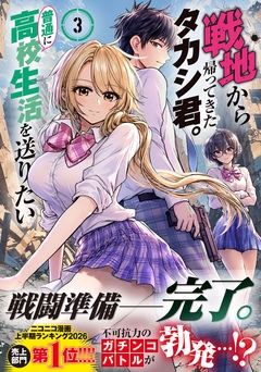 戦地から帰ってきたタカシ君。普通に高校生活を送りたい(コミック) 3巻