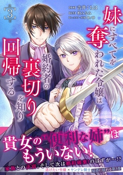 妹にすべてを奪われた令嬢は婚約者の裏切りを知り回帰する(コミック) 3巻