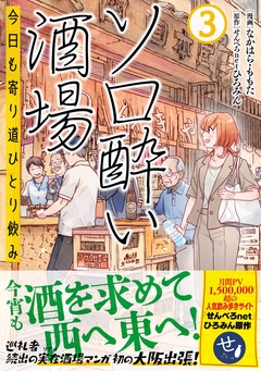 ソロ酔い酒場 今日も寄り道ひとり飲み 3巻