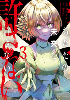あなたの未来を許さない(コミック) 3巻