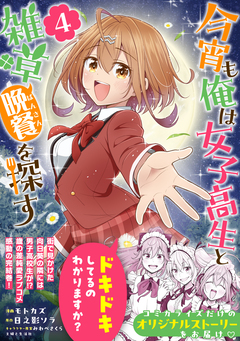 今宵も俺は女子高生と雑草(晩餐)を探す(コミック) 4巻