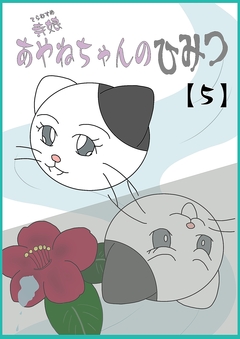 寺娘 あやねちゃんのひみつ 5巻