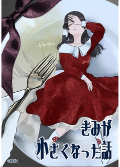 きみが小さくなった話 1巻