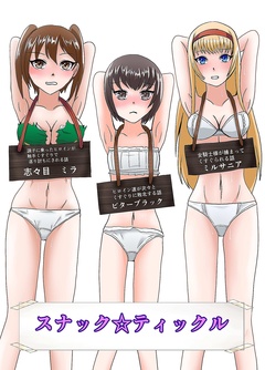スナック☆ティックル 1巻
