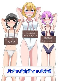 スナック☆ティックル 2巻