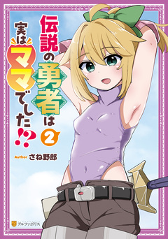 伝説の勇者は実はママでした!? 2巻