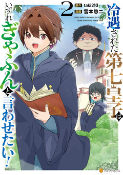 冷遇された第七皇子はいずれぎゃふんと言わせたい! 2巻
