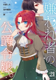 嫌われ者の公爵令嬢。【分冊版】 21巻
