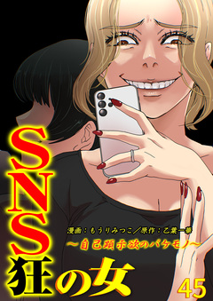 SNS狂の女～自己顕示欲のバケモノ～ 45巻