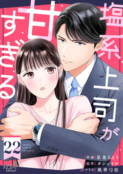 塩系上司が甘すぎる 22巻