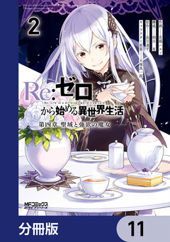 Re:ゼロから始める異世界生活 第四章 聖域と強欲の魔女【分冊版】 11巻