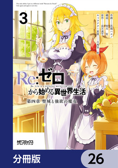 Re:ゼロから始める異世界生活 第四章 聖域と強欲の魔女【分冊版】 26巻
