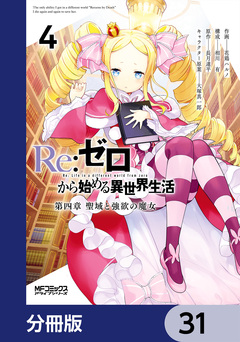 Re:ゼロから始める異世界生活 第四章 聖域と強欲の魔女【分冊版】 31巻