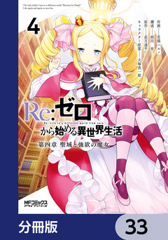 Re:ゼロから始める異世界生活 第四章 聖域と強欲の魔女【分冊版】 33巻