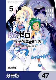 Re:ゼロから始める異世界生活 第四章 聖域と強欲の魔女【分冊版】 47巻
