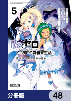 Re:ゼロから始める異世界生活 第四章 聖域と強欲の魔女【分冊版】 48巻