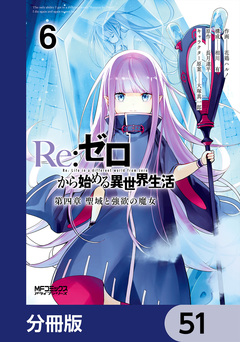 Re:ゼロから始める異世界生活 第四章 聖域と強欲の魔女【分冊版】 51巻