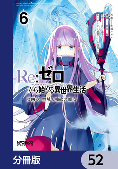 Re:ゼロから始める異世界生活 第四章 聖域と強欲の魔女【分冊版】 52巻