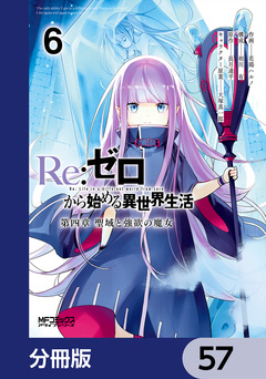 Re:ゼロから始める異世界生活 第四章 聖域と強欲の魔女【分冊版】 57巻