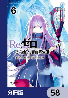 Re:ゼロから始める異世界生活 第四章 聖域と強欲の魔女【分冊版】 58巻
