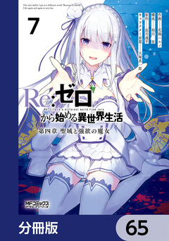Re:ゼロから始める異世界生活 第四章 聖域と強欲の魔女【分冊版】 65巻