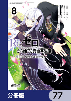 Re:ゼロから始める異世界生活 第四章 聖域と強欲の魔女【分冊版】 77巻