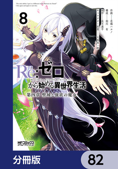 Re:ゼロから始める異世界生活 第四章 聖域と強欲の魔女【分冊版】 82巻