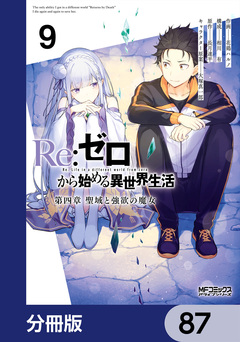 Re:ゼロから始める異世界生活 第四章 聖域と強欲の魔女【分冊版】 87巻