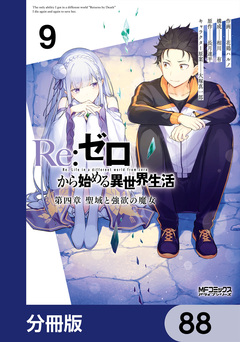 Re:ゼロから始める異世界生活 第四章 聖域と強欲の魔女【分冊版】 88巻