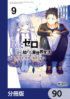 Re:ゼロから始める異世界生活 第四章 聖域と強欲の魔女【分冊版】 90巻
