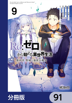 Re:ゼロから始める異世界生活 第四章 聖域と強欲の魔女【分冊版】 91巻