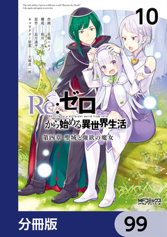 Re:ゼロから始める異世界生活 第四章 聖域と強欲の魔女【分冊版】 99巻