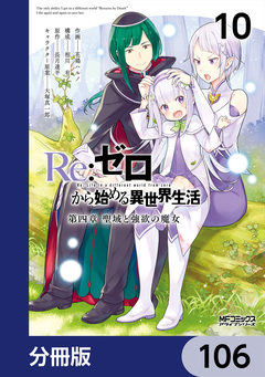 Re:ゼロから始める異世界生活 第四章 聖域と強欲の魔女【分冊版】 106巻