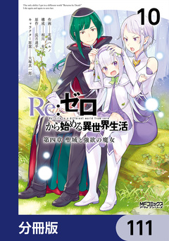 Re:ゼロから始める異世界生活 第四章 聖域と強欲の魔女【分冊版】 111巻