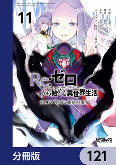 Re:ゼロから始める異世界生活 第四章 聖域と強欲の魔女【分冊版】 121巻