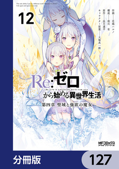 Re:ゼロから始める異世界生活 第四章 聖域と強欲の魔女【分冊版】 127巻