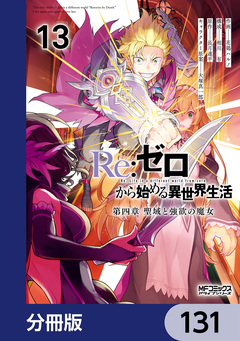 Re:ゼロから始める異世界生活 第四章 聖域と強欲の魔女【分冊版】 131巻