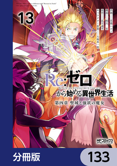 Re:ゼロから始める異世界生活 第四章 聖域と強欲の魔女【分冊版】 133巻