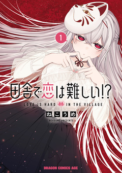 田舎で恋は難しい!? 1巻