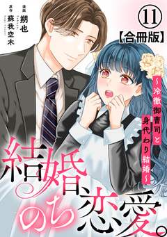 結婚、のち恋愛。~冷徹御曹司と身代わり結婚~【合冊版】 11巻