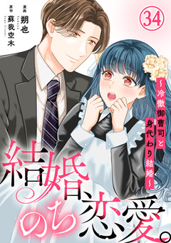 結婚、のち恋愛。～冷徹御曹司と身代わり結婚～ 34巻