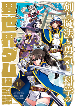 剣と魔法と勇気と科学の異世界ダム建設誌 11巻