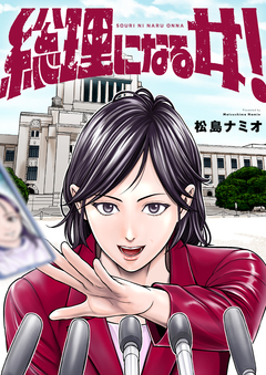 総理になる女! 6巻