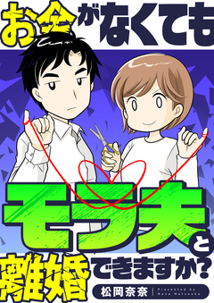 お金がなくてもモラ夫と離婚できますか? 1巻