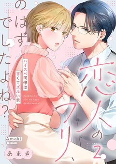 恋人のフリ、のはずでしたよね?~ハイスぺ同僚は甘くてズルい男 2巻